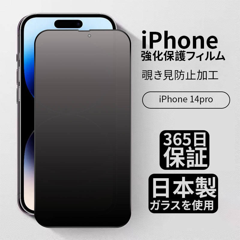 ☆iPhone14 用覗き見防止ガラス保護フィルムアイホンケース強化スマホ