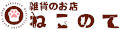 雑貨のお店ねこのて ロゴ