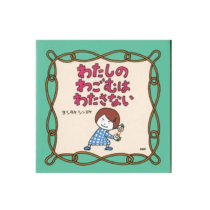 【美品】ヨシタケシンスケ 絵本 9冊 まとめ売り ※表紙カバーなし グッズ開封！「ヨシタケシンスケ展かもしれない」は買わずにい