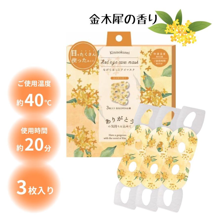 ほんやら堂 セール 金木犀ながら温アイマスク 3P アイケア 癒し プチ