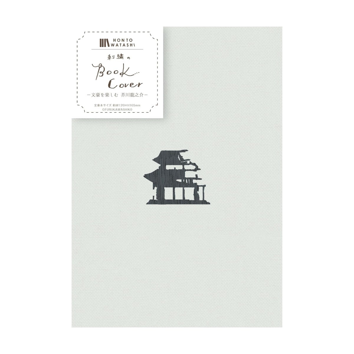 刺繍ブックカバー しおり紐付き 古川紙工 HONTOWATASHI 文庫本サイズ