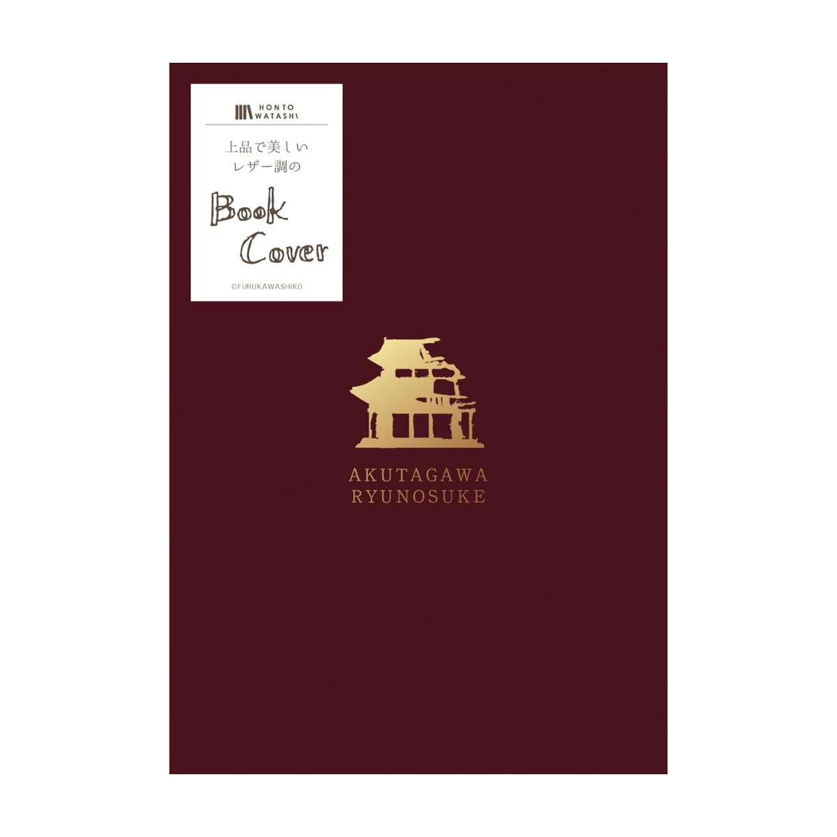 レザー調ブックカバー 古川紙工 HONTOWATASHI 文庫本サイズ 合成皮革