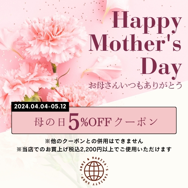 【全品対象5%OFF】 Happy Mother's Day 母の日クーポン