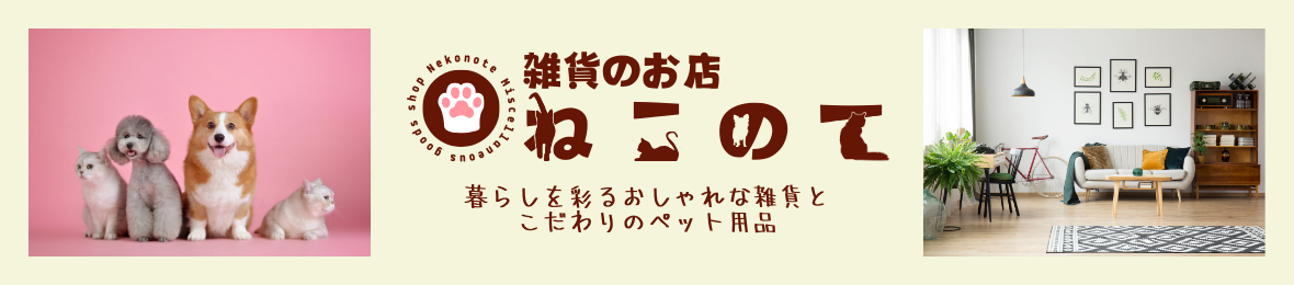 雑貨のお店ねこのて ヘッダー画像
