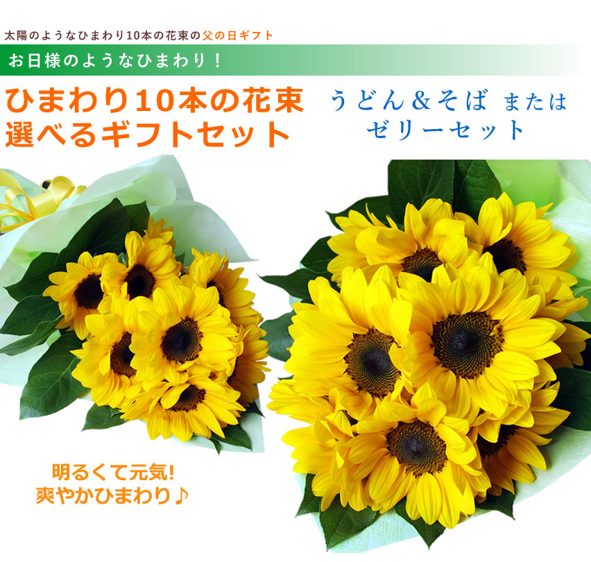 まだ間に合う！父の日 プレゼント 2024 ギフト 花 選べる ギフトセット ひまわり 10本 花束 置くだけ ワンダーブーケ フレッシュひまわり  そば うどん