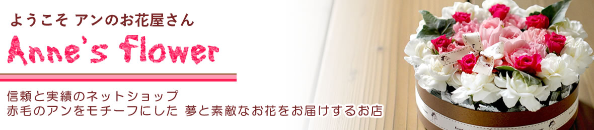 アンのお花屋さんYahoo!店 ヘッダー画像