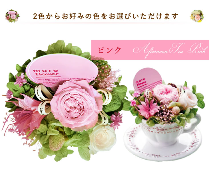 アンのお花屋さん プリザーブドフラワー アフタヌーンティー 2色