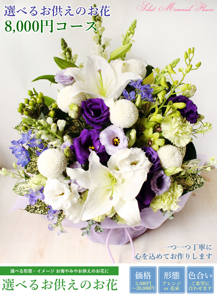 アンのお花屋さん お供え 花 お盆 初盆 ユリ 選べる 御供えのお花 8000