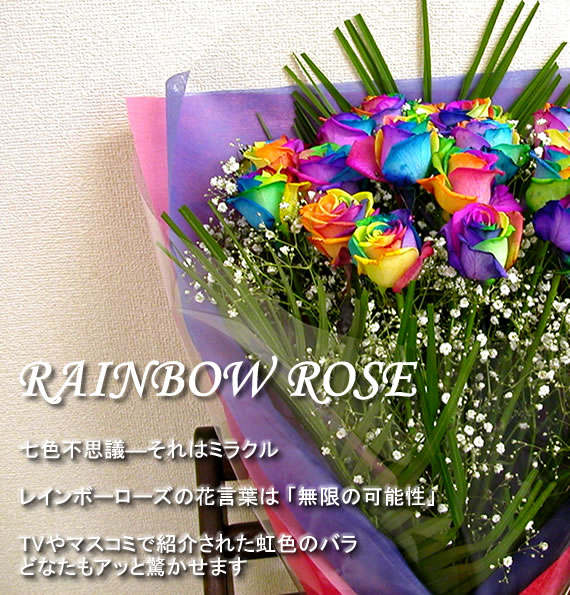 アンのお花屋さん 花束 バラ ギフト レインボーローズ 誕生日の花 薔薇