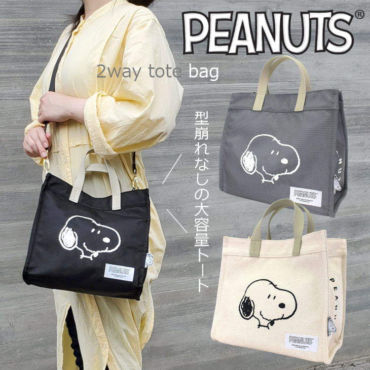 スヌーピー SNOOPY 大容量トート ショルダーバッグ トート レディース 帆布 トートバッグ サブバッグ 手提げ 2way PEANUTS  シンプル 大人可愛い プレゼント