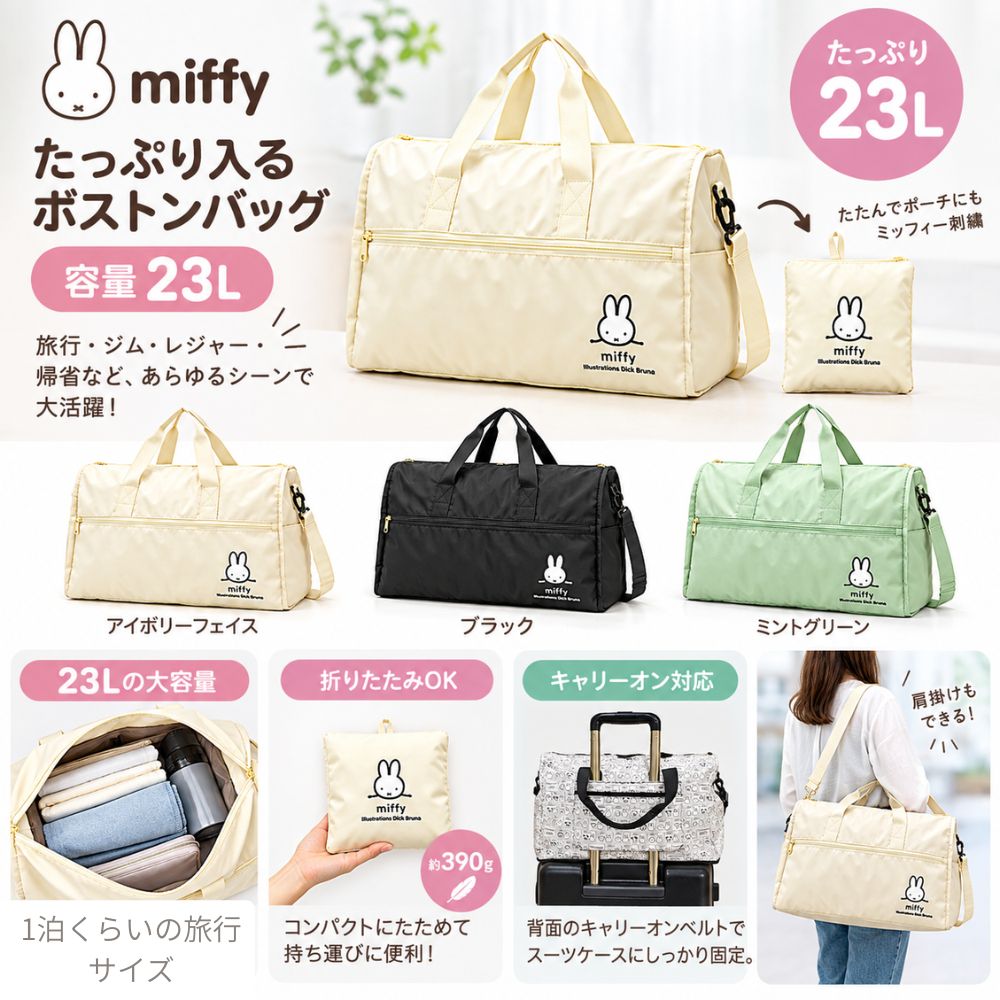 Miffy（ミッフィー） ミッフィーバッグ 折りたたみボストンバッグ M