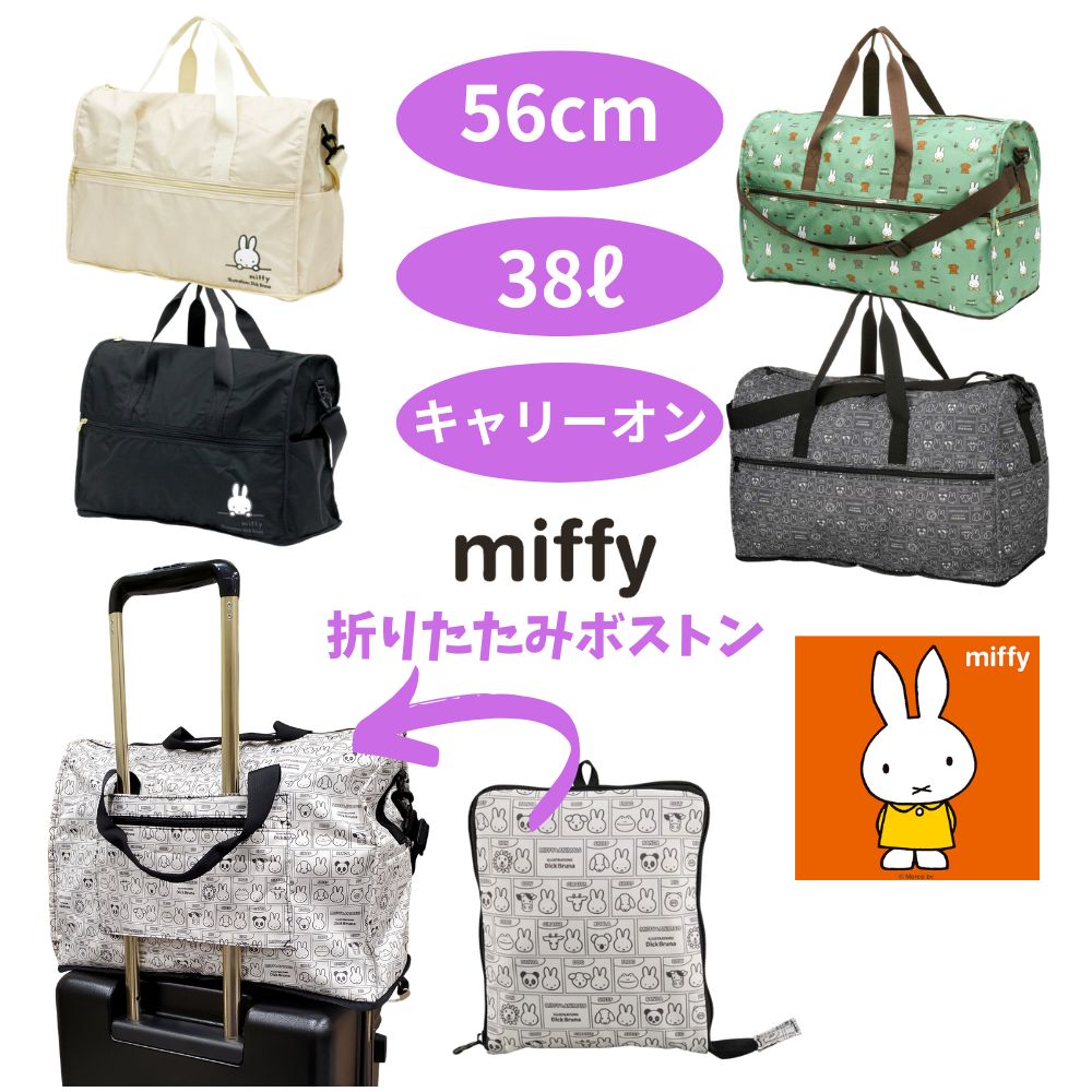 Miffy（ミッフィー） 大型ボストンバッグ キャリーオン 折りたたみ