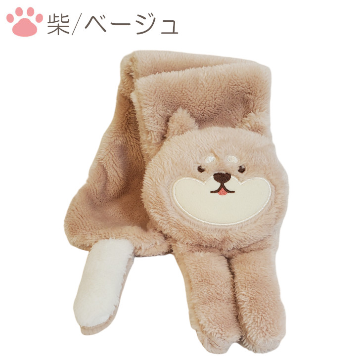 マフラー かわいいマフラー 柴犬マフラー アニマルマフラー ぬいぐるみ