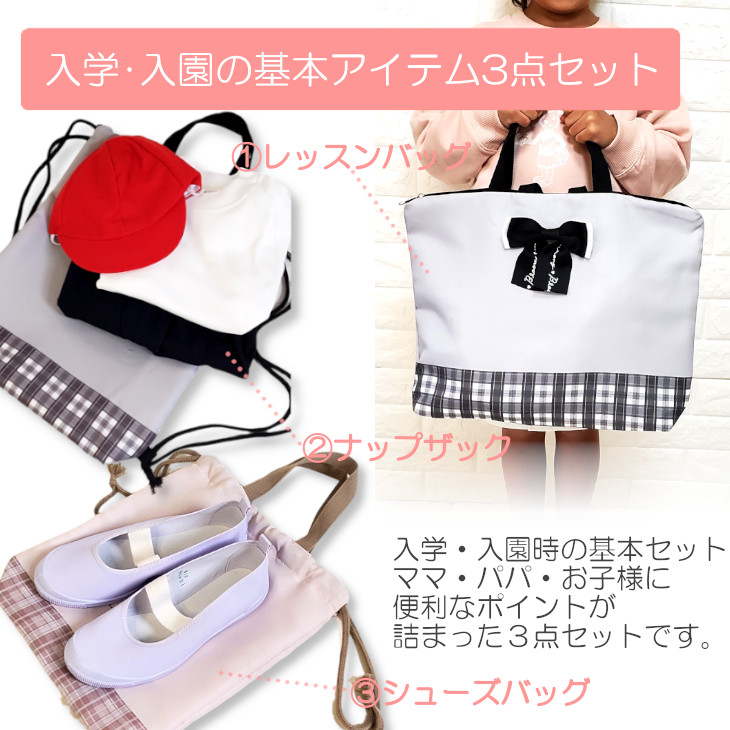 入学セット 女の子 入学グッズ 3点セット お道具箱入れ 入学準備