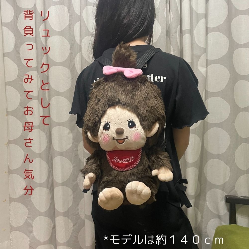 ユニック　ぬいぐるみリュック　モンチッチくん (男の子） 楽天市場】【メーカー欠品中】【送料込み/一部地域除く