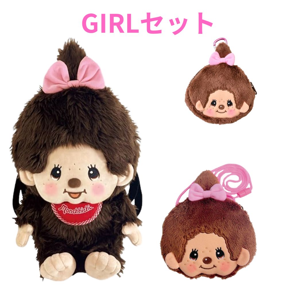 モンチッチ 福袋 リュック ポーチ ポシェット SET リュックサック