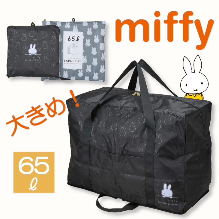 Miffy（ミッフィー） ボストンバッグ 大容量 大きめ キャリーオン