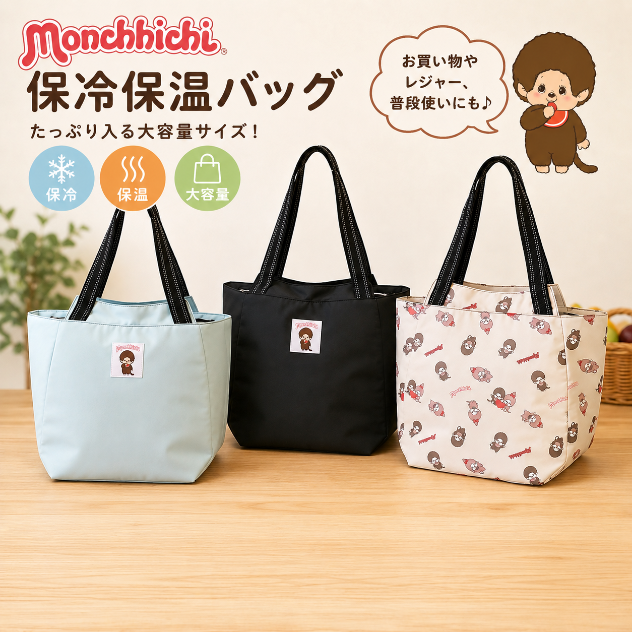 モンチッチ モンチッチトートバッグ 保冷保温素材 エコバッグ マイ