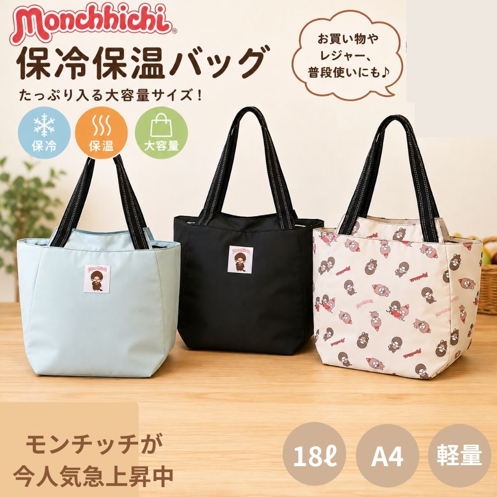 モンチッチ モンチッチトートバッグ 保冷保温素材 エコバッグ マイ