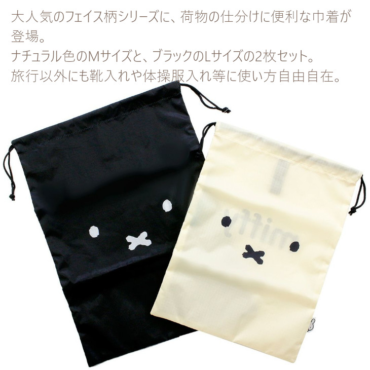 Miffy（ミッフィー） 巾着 巾着袋 トラベル巾着 洋服入れ 旅行 海外