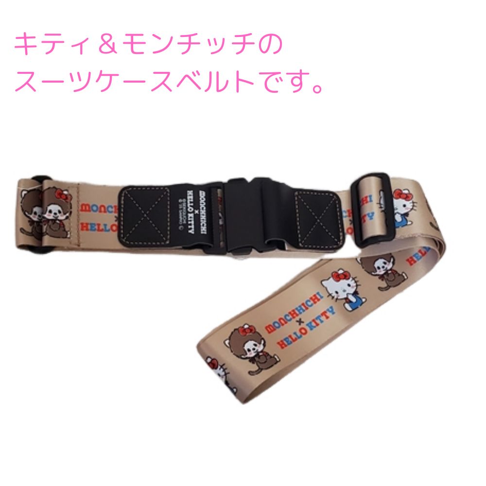 Miffy（ミッフィー） スーツケースベルト サンリオ キティ モンチッチ