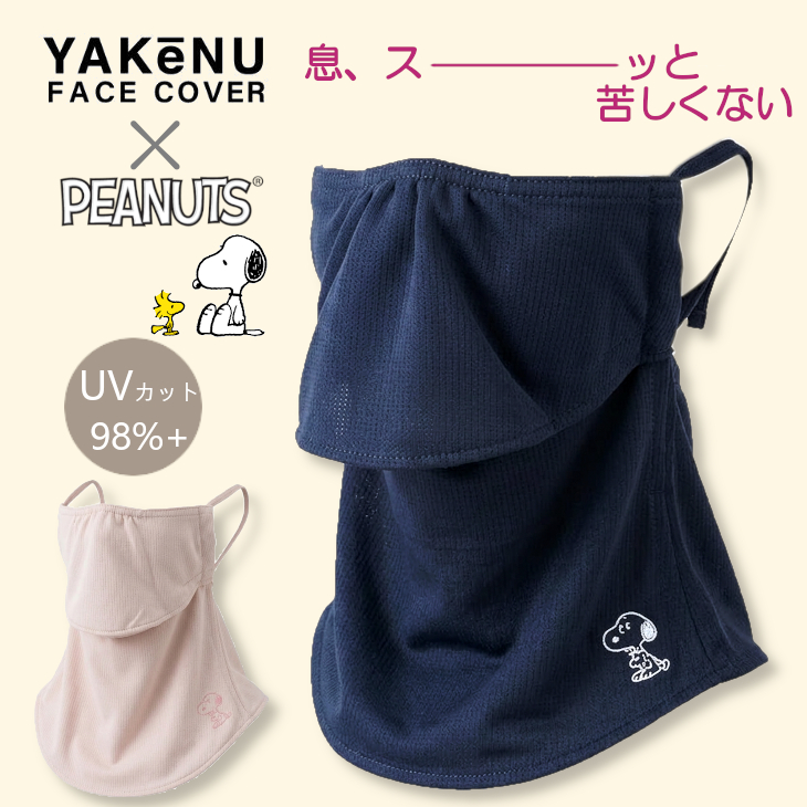 SNOOPY（スヌーピー） ヤケーヌ yakenu フェイスカバー UVカット