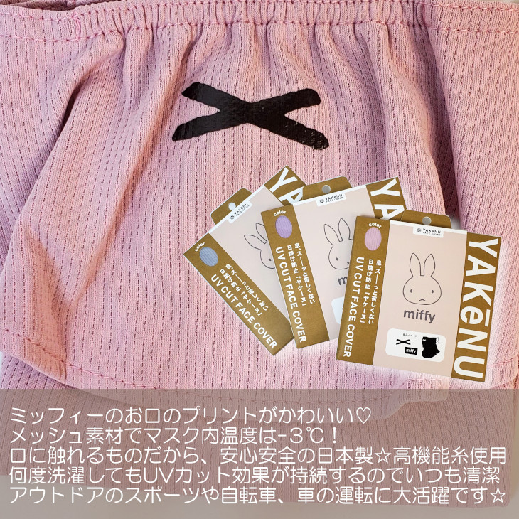 Miffy ヤケーヌ yakenu ミッフィー miffy フェイスカバー フェイス