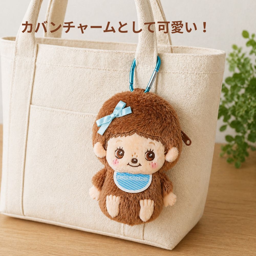 モンチッチ 小物入れ ベビチッチ ポーチ バックチャーム カラビナ付