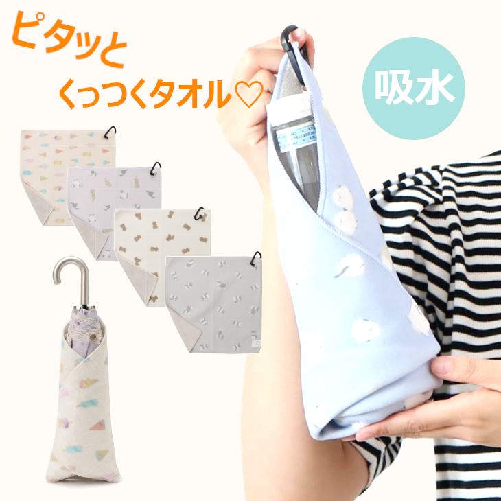 くっつくタオル ピタッとくっつくタオル くっつきタオル 傘カバー