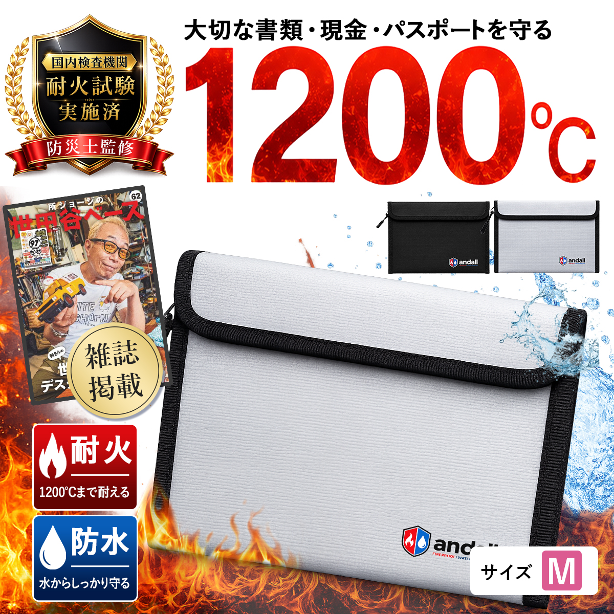 【所ジョージの世田谷ベース掲載】 耐火バッグ モバイルバッテリー Mサイズ 耐火ケース 防火袋 A4 防災 耐火袋 防炎袋 防水 セーフティバッグ 貴重品 爆買