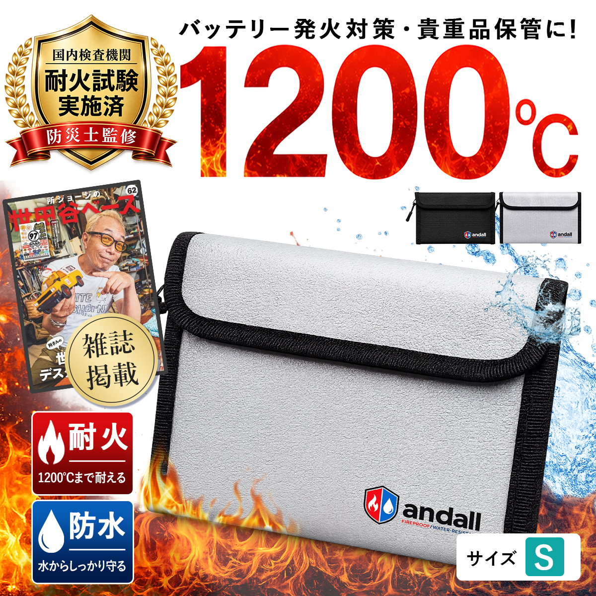【所ジョージの世田谷ベース掲載】 耐火バッグ モバイルバッテリー Sサイズ 耐火ケース 防火袋 A4 防災 耐火袋 防炎袋 防水 セーフティバッグ 貴重品 爆買