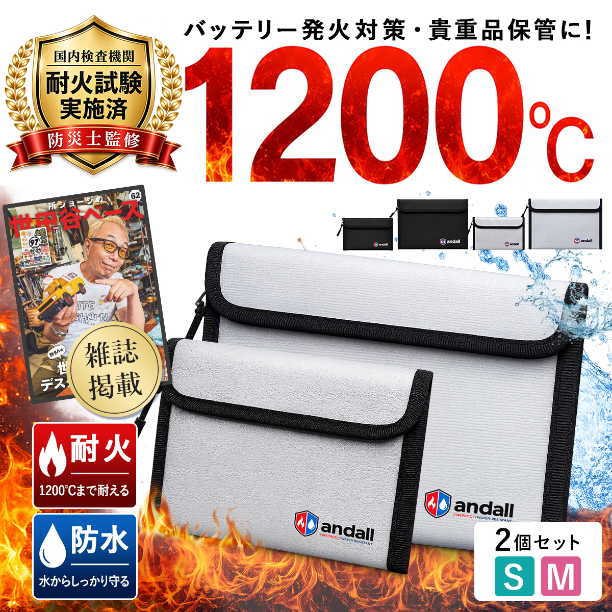 【所ジョージの世田谷ベース掲載】 耐火バッグ モバイルバッテリー S Mサイズ セット 耐火ケース 防火袋 A4 防災 耐火袋 防炎袋 防水 セーフティ 爆買