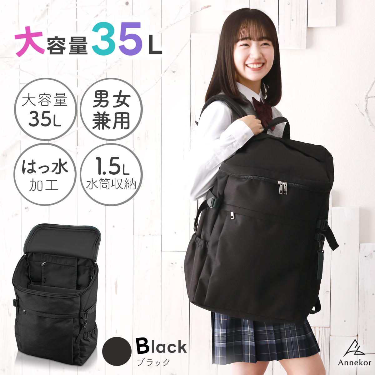 プール学院 通学リュック Annekor（アンコール） リュック 大容量 通学 女子 男子 35L 通学用