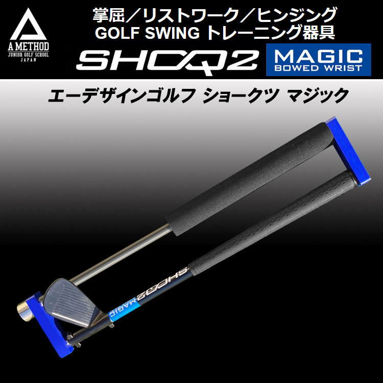 SHOQ2 MAGIC　エーデザインゴルフ 練習器具 Amazon | エーデザインゴルフ ゴルフスイングトレーニング器具