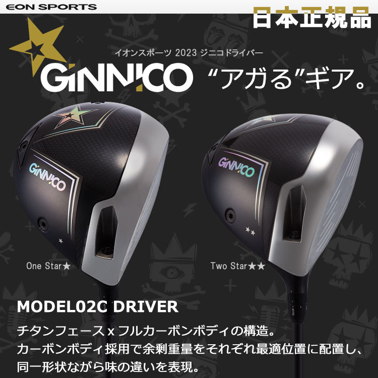 イオンスポーツ GINNICO ジニコ MODEL02C ドライバー 2023モデル