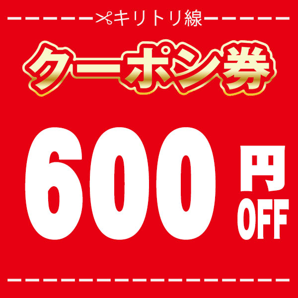 期間限定600円OFFクーポン！！11,000円以上ご購入対象