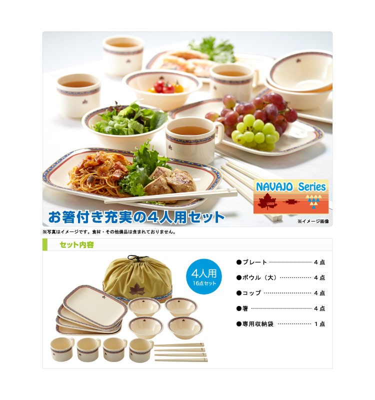 LOGOS - ロゴス ナバホパーティー箸付き食器セット4人用 (81285000) 食器 LOGOS ロゴス ナバホ パーティー箸付き食器セット4人用 81285000