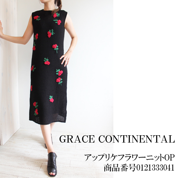 SALE 30%OFF 0121333041 GRACE CONTINENTAL アップリケ 