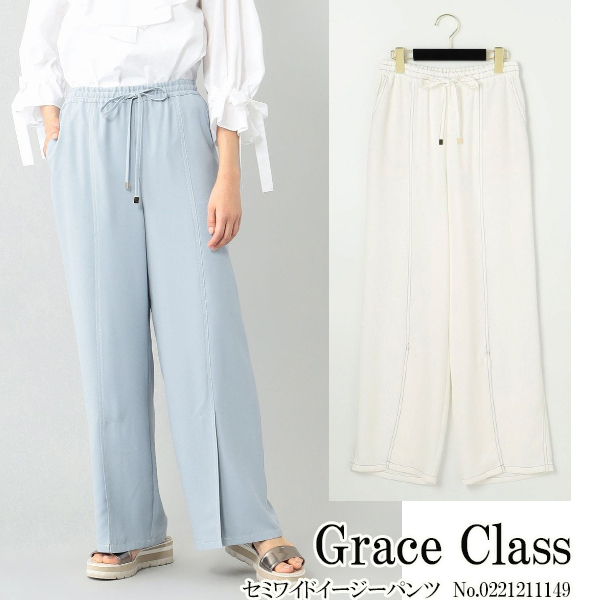 期間限定10％OFF　0221211149 Grace Class セミワイドイージーパンツ グレースコンチネンタル 送料無料 21SS