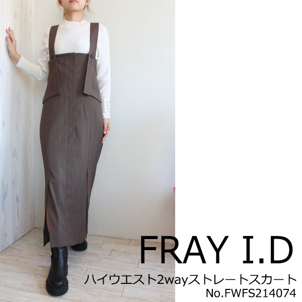 白木/黒塗り FRAY I.D ハイウエスト2wayストレートスカート - 通販