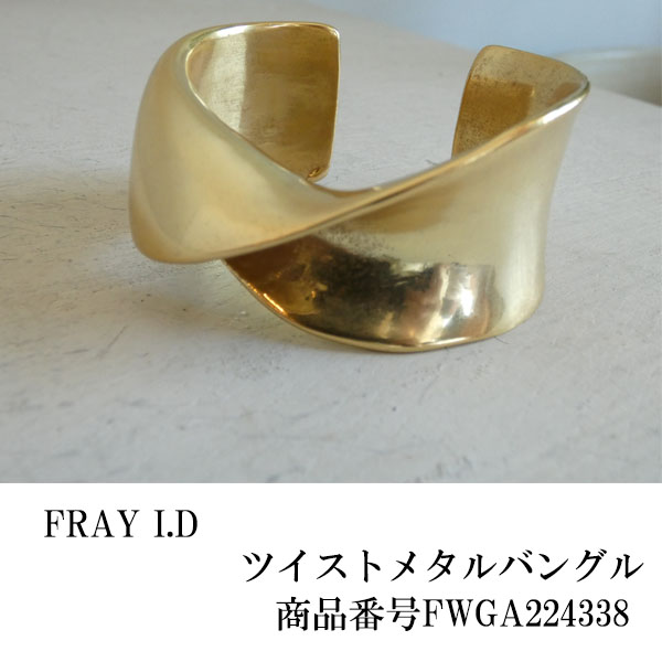 SALE セール FWGA224338,FRAY I.D,ツイストメタルバングル ,フレイ 
