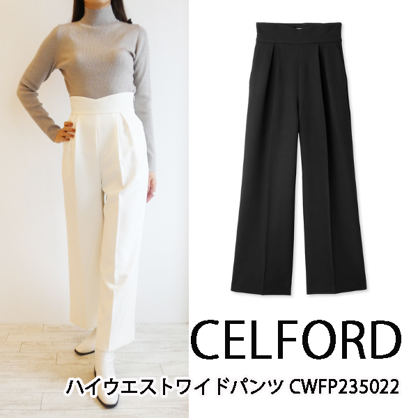 SALE セール CWFP235022,ハイウエストワイドパンツ, CELFORD,セルフォード,新作,送料無料,23AW