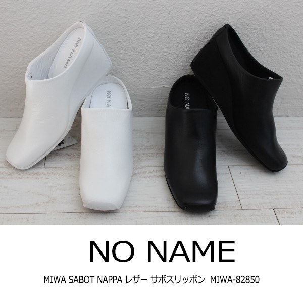 期間限定SALE ノーネーム ＮＯＮＡＭＥ MIWA SABOT NAPPA レザー MIWA-82850 ノーネーム 送料無料