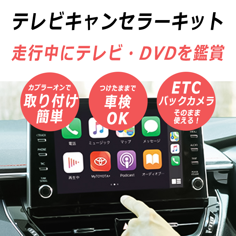 トヨタ（TOYOTA） ヤリスクロス テレビキット テレビキャンセラー