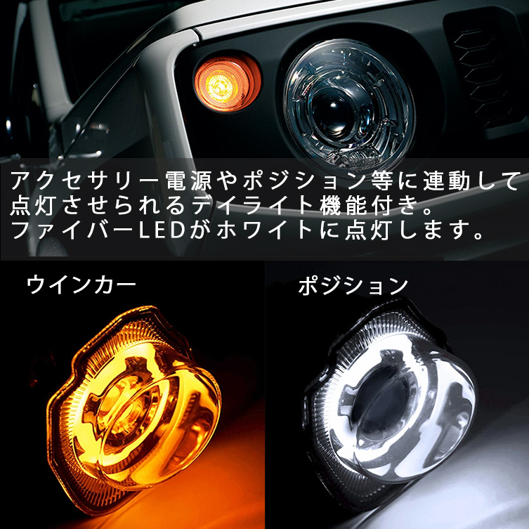 新型ジムニー JB64 JB74 ディライト内臓LEDスモークウインカー 新型ジムニー JB64 JB74 ディライト内臓LEDスモークウインカー