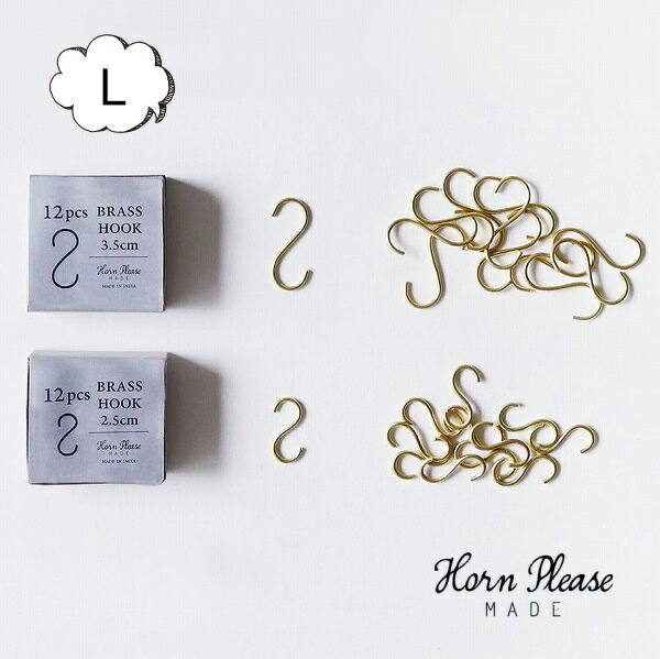 Horn Please ブラス タイニー Sフック 12個セット Lサイズ S字