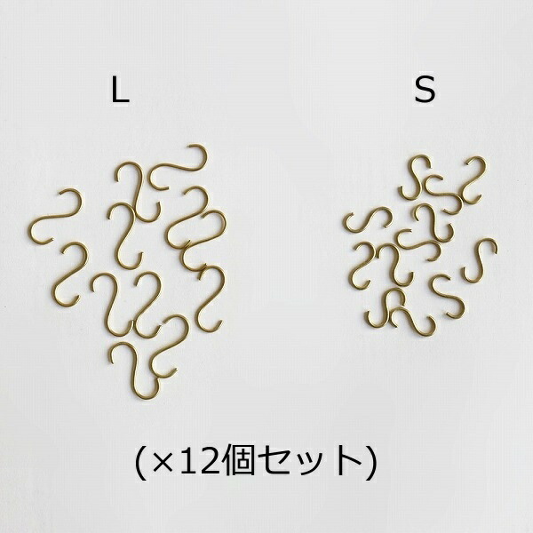 Horn Please ブラス タイニー Sフック 12個セット Lサイズ S字