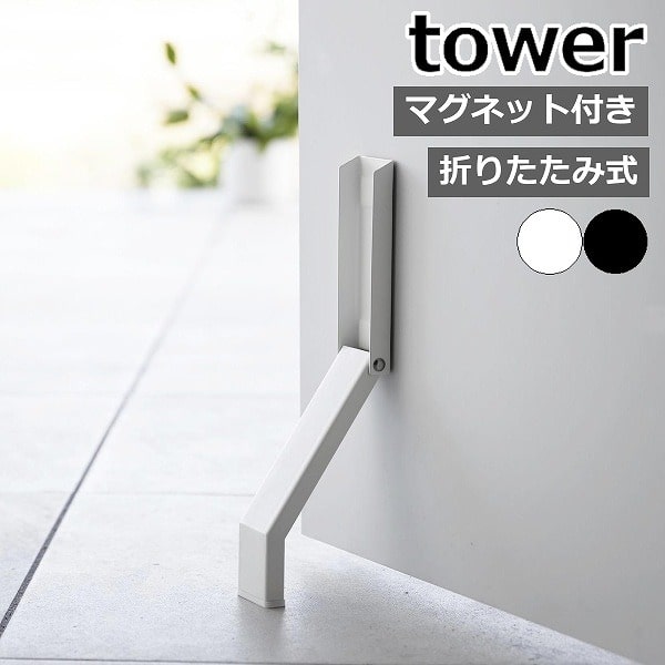 マグネット折り畳みドアストッパー タワー ］山崎実業 tower ドア