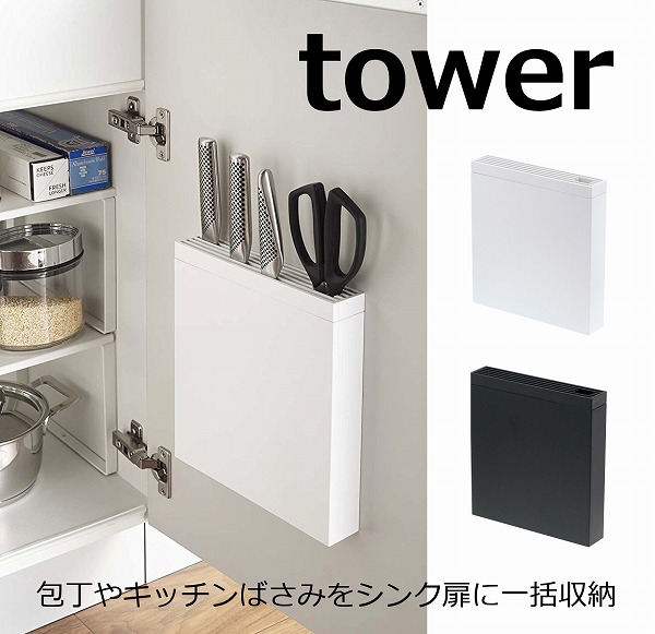 包丁&キッチンばさみ差し タワー ホワイト ブラック TOWER 3848 3849