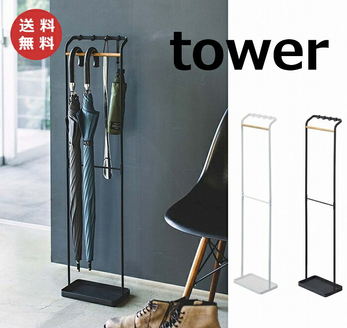 引っ掛けアンブレラスタンド タワー ホワイト ブラック tower 3862